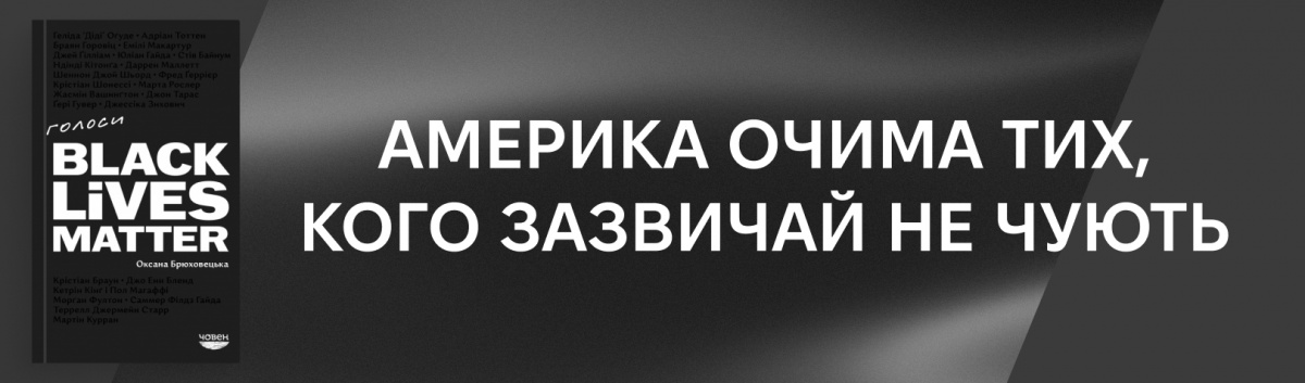 Голоси Black Lives Matter