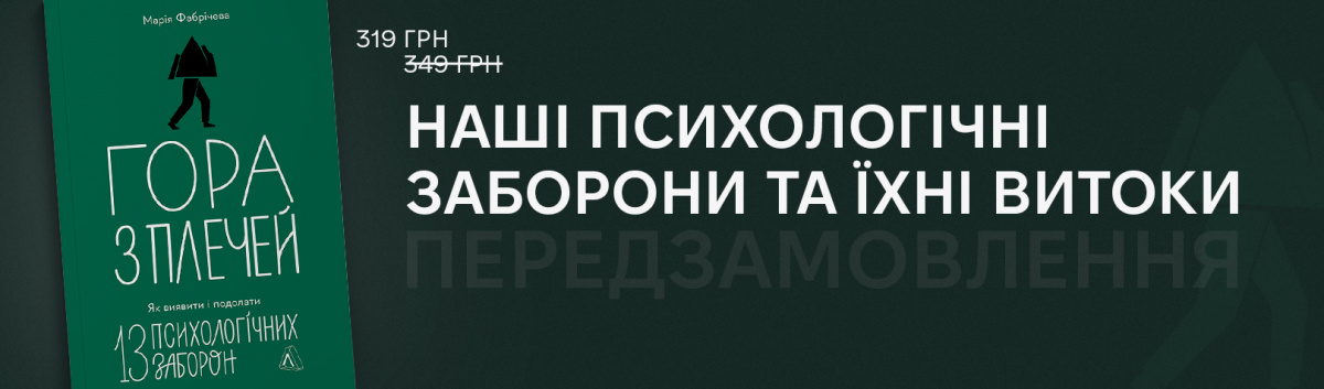 Гора з плечей. Як виявити і подолати 13 психологічних заборон
