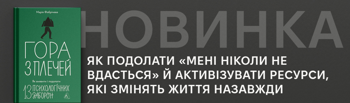 Гора з плечей. Як виявити і подолати 13 психологічних заборон