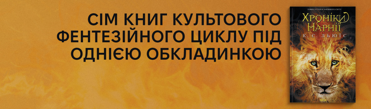 Культова книжка Хроніки Нарнії на сайті Лабораторія 