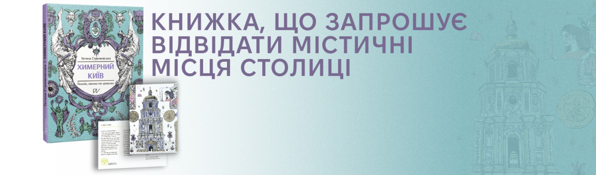 Химерний Київ. Легенди, лякачки та цікавинки купити на сайті Лабораторія 