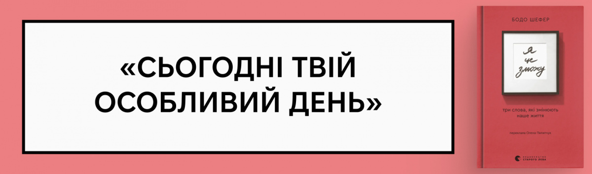 Я це зможу! Три слова, які змінюють наше життя