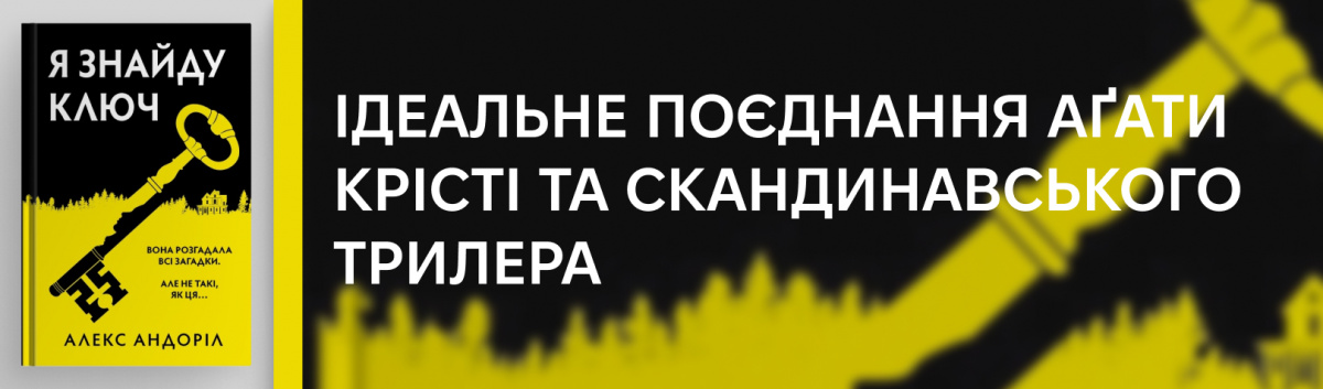 Я знайду ключ