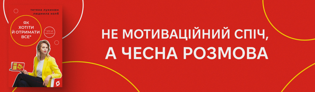 Як хотіти й отримати все (але це неточно)