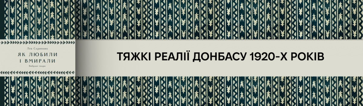 Як любили і вмирали