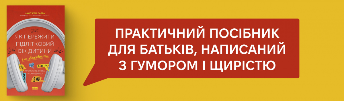 Як пережити підлітковий вік дитини і не збожеволіти. Мудрість від батька, якому вдалося