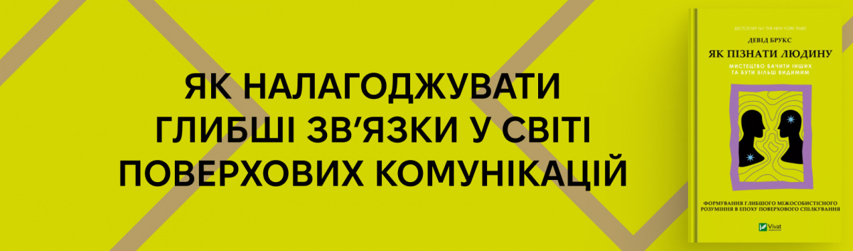 Як пізнати людину. Мистецтво бачити інших та бути більш видимим