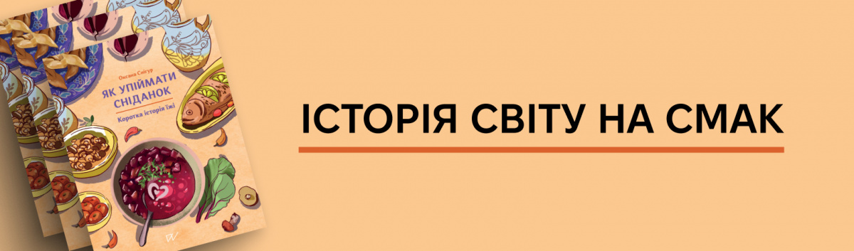 Як упіймати сніданок. Коротка історія їжі