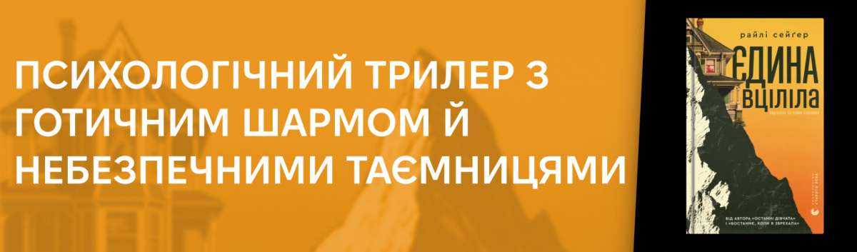 Єдина вціліла