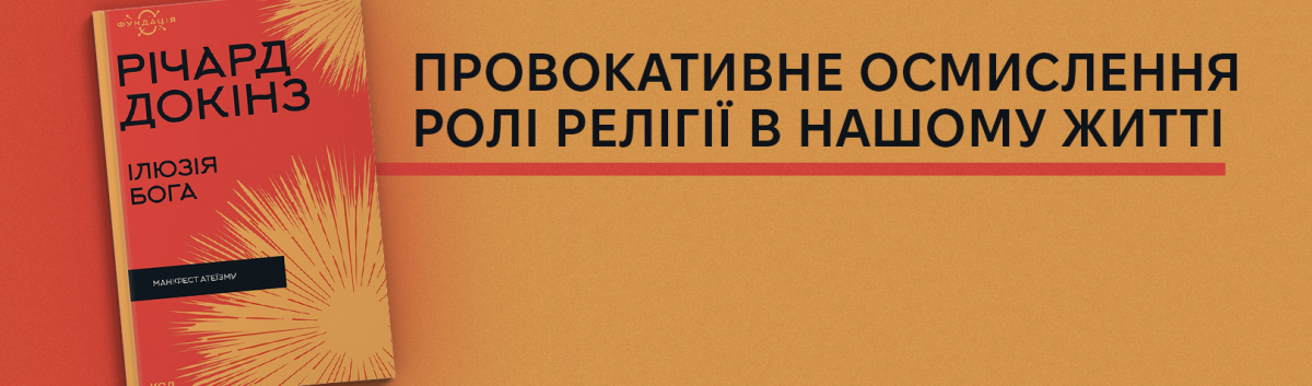 Купити книгу Ілюзія Бога на сайті Лабораторія