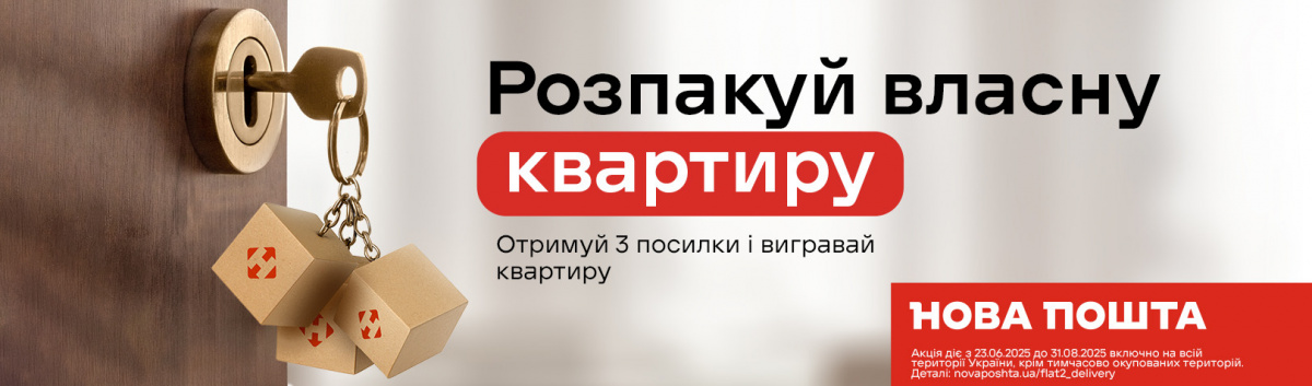 Нова Пошта акція