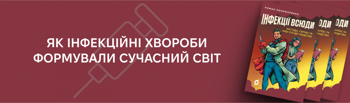 Інфекції всюди. Застуда, герпес та інші сусіди людства