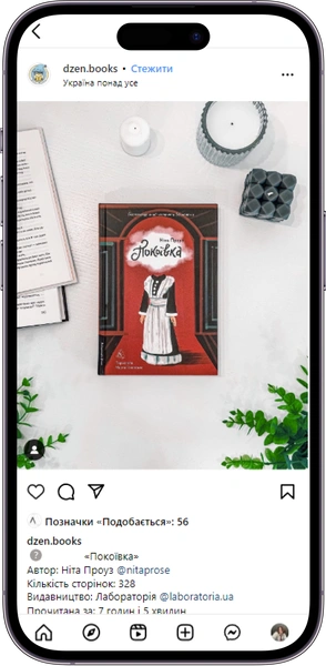 Відгук на книжку «Покоївка» від dzen.books