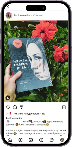 Відгук на книжку «Чотири скарби неба» від booklover.elina