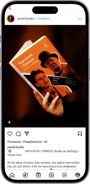 Відгук на книжку «Черчилль і Орвелл» від pixiali.books