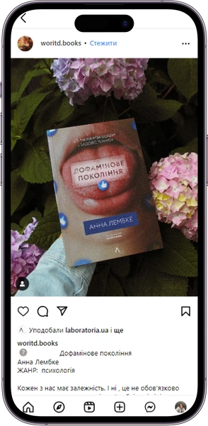 Відгук на книжку «Дофамінове покоління» від woritd.books  