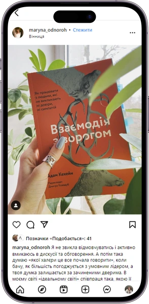 Відгук на книжку «Взаємодія з ворогом» від maryna_odnoroh