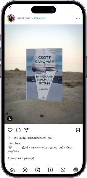 Відгук на книжку «За межами піраміди потреб» від mind.beat