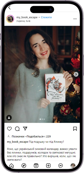 Відгук на книжку «Під подушку чи під ялинку?» від my_book_escape