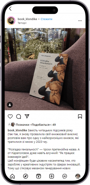 Відгук на книжку «Розгадка геніальності» від book_klondike