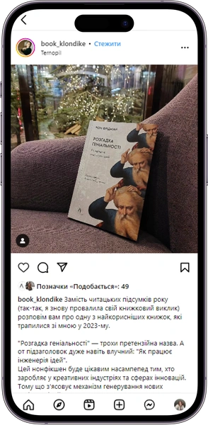 Відгук на книжку «Розгадка геніальності» від book_klondike