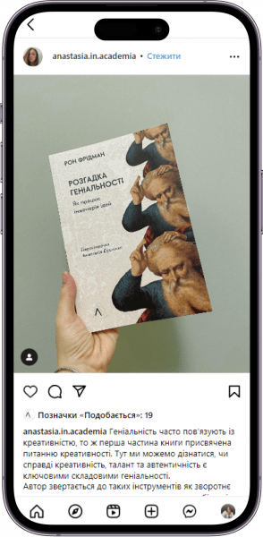 Відгук на книжку «Розгадка геніальності» від anastasia.in.academia