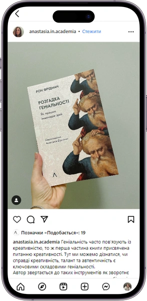 Відгук на книжку «Розгадка геніальності» від anastasia.in.academia
