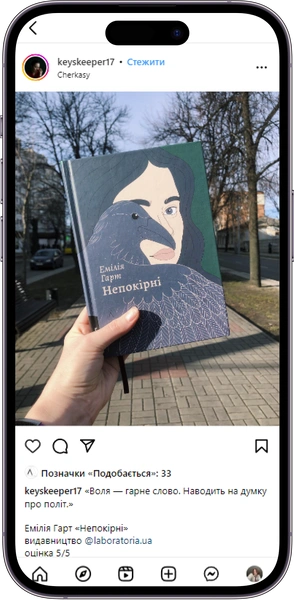 Відгук на книжку «Непокірні» від keyskeeper17
