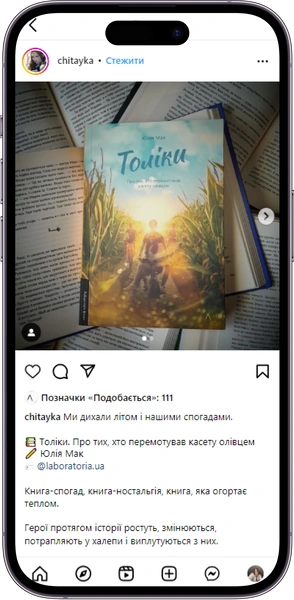 Відгук на книжку «Толіки» від chitayka