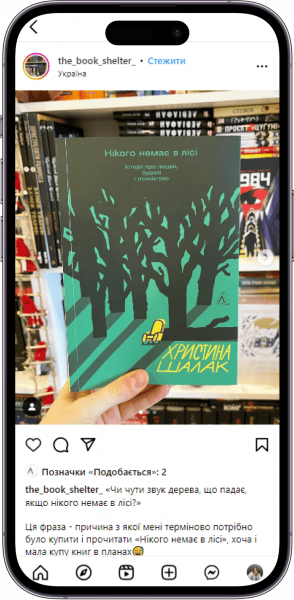 Відгук на книжку «Нікого немає в лісі» від the_book_shelter_