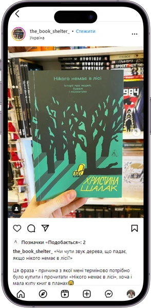 Відгук на книжку «Нікого немає в лісі» від the_book_shelter_