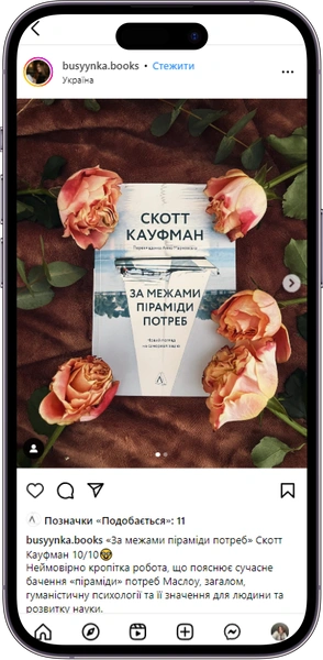 Відгук на книжку «За межами піраміди потреб» від busyynka.books