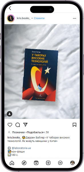 Відгук на книжку «У таборах високих технологій. » від kris.books_