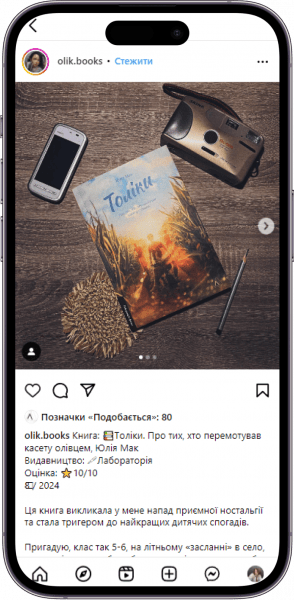 Відгук на книжку «Толіки» від olik.books