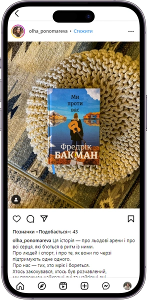 Відгук на книжку «Ми проти вас» від olha_ponomareva
