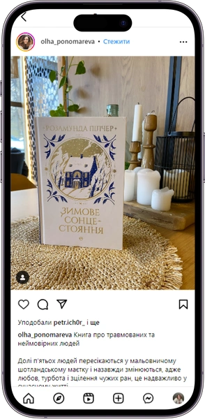 Відгук на книжку «Зимове сонцестояння» від olha_ponomareva