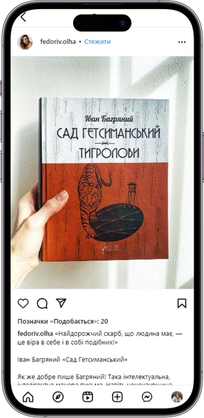 Відгук на книжку «Сад Гетсиманський. Тигролови» від fedoriv.olha