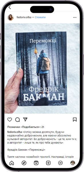 Відгук на книжку «Переможці» від fedoriv.olha