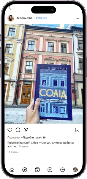 Відгук на книжку «Солід.Взуттєва фабрика життя» від  fedoriv.olha