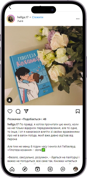 Відгук на книжку «Гіпотеза кохання» від  hellga.17  