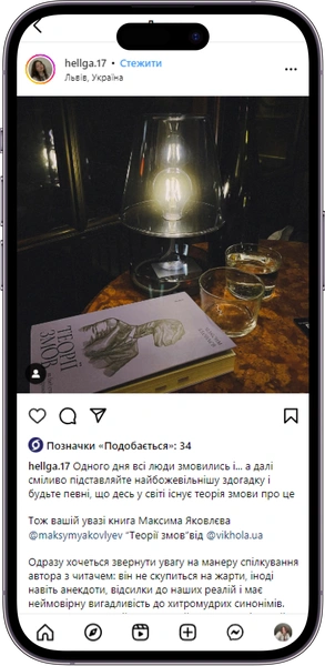Відгук на книжку «Теорії змов» від hellga.17  