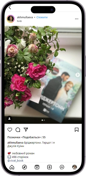 Відгук на книжку «Бріджертони. Герцог і я» від  akhmullaeva