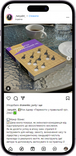 Відгук на книжку «Перемогти у правильній грі» від _tanyabt_