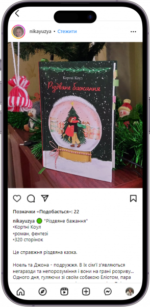 Відгук на книжку «Різдвяне бажання» від nikayuzya