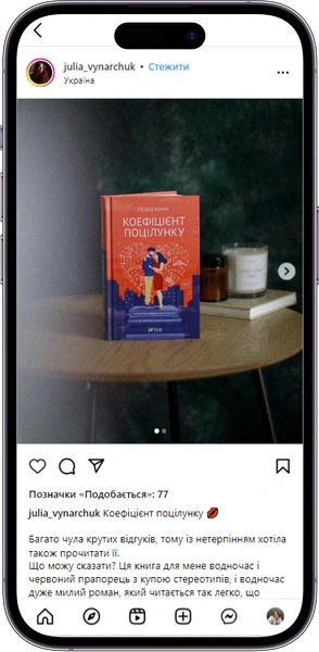 Відгук на книжку «Коефіцієнт поцілунку» від julia_vynarchuk