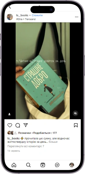 Відгук на книжку «Страшне добро» від ts__books  