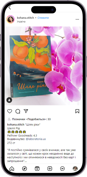 Відгук на книжку «Шлях ріки» від kohana.stitch