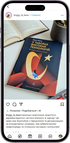 Відгук на книжку «У таборах високих технологій» від knygy_ta_kava  