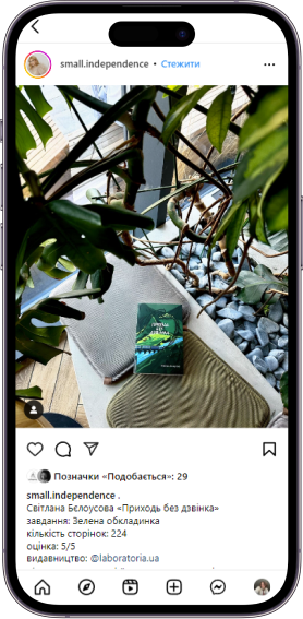 Відгук на книжку «Прходь без дзвінка» від small.independence  