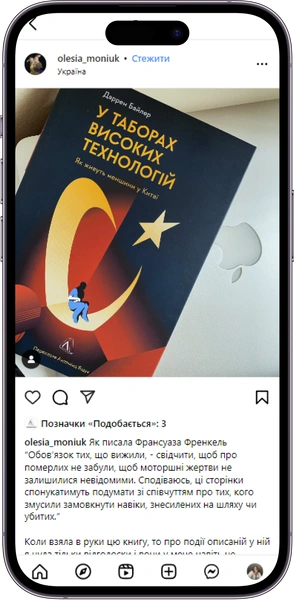 Відгук на книжку У таборах високих технологій від  olesia_moniuk  